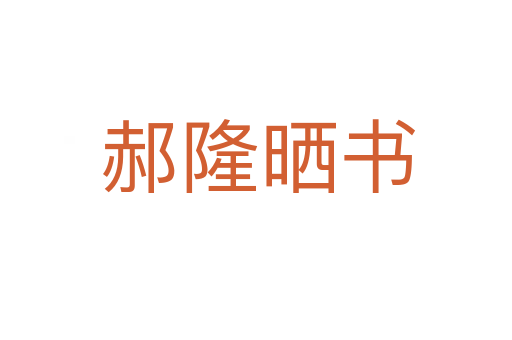 郝隆晒书