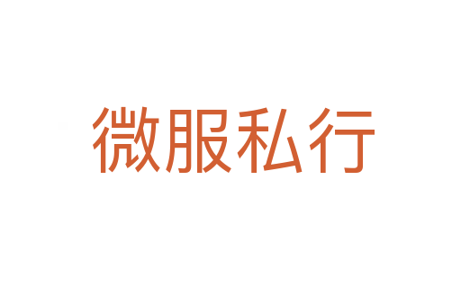 微服私行