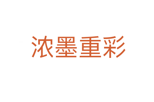浓墨重彩