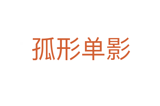 孤形单影