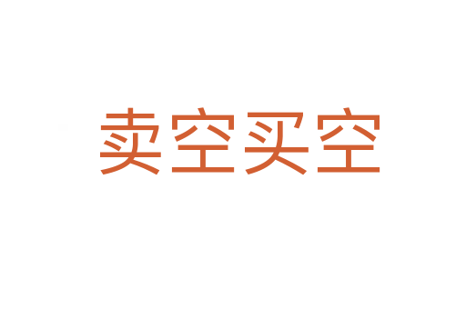 卖空买空