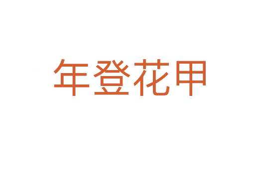 年登花甲