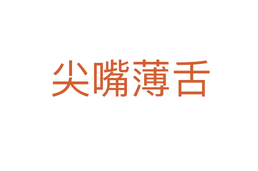 尖嘴薄舌