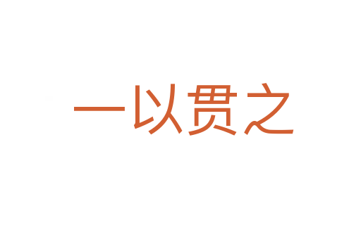 一以贯之