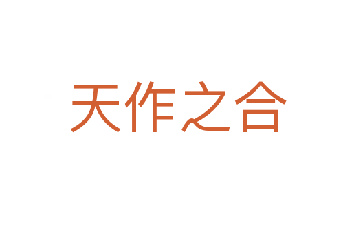 天作之合