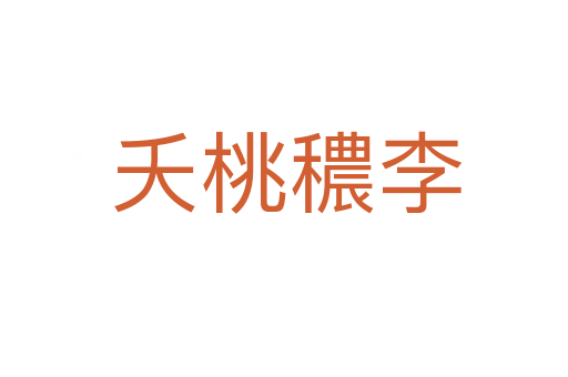 夭桃穠李