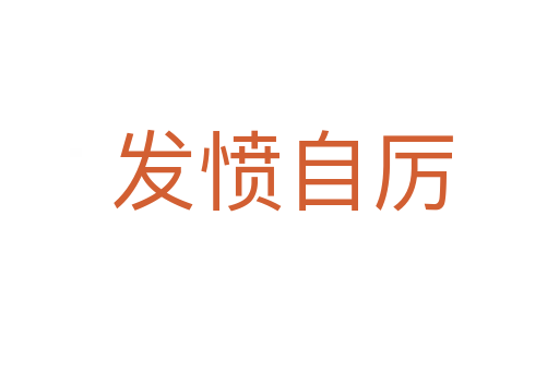 发愤自厉