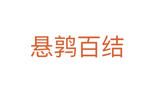 悬鹑百结