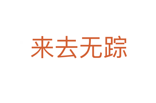 来去无踪