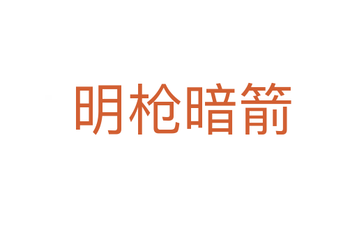 明枪暗箭