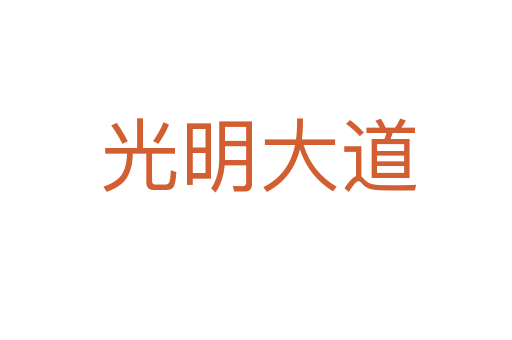光明大道