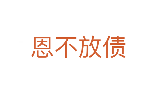 恩不放债