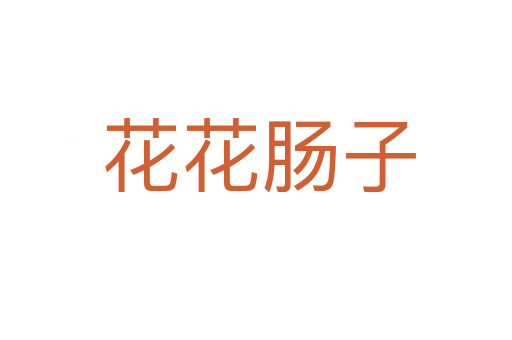 花花肠子