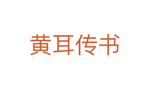 黄耳传书