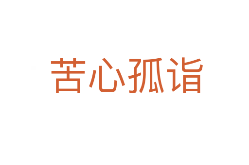 苦心孤诣