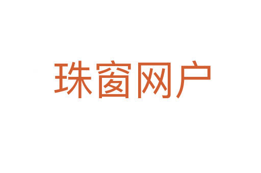 珠窗网户
