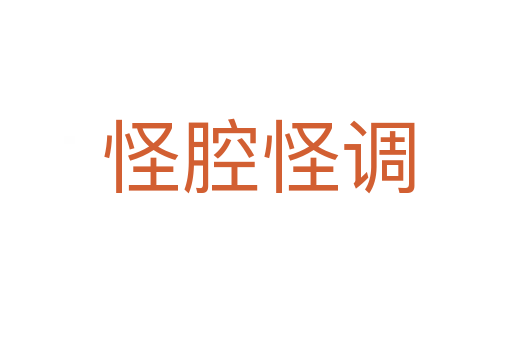 怪腔怪调
