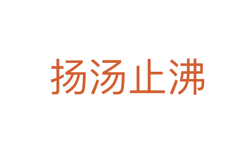 扬汤止沸