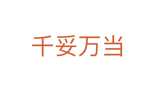 千妥万当