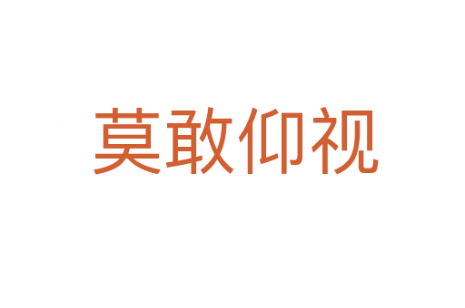 莫敢仰视