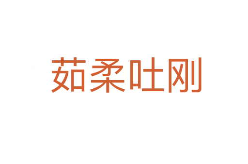 茹柔吐刚