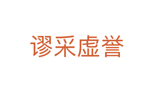 谬采虚誉