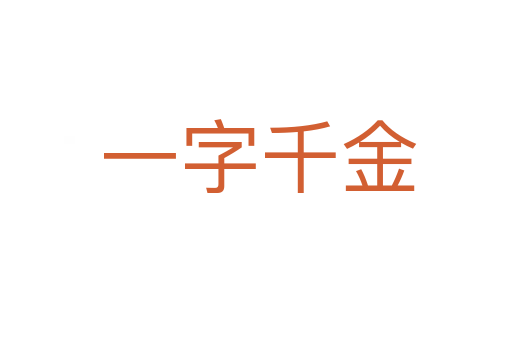一字千金