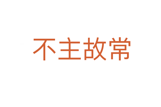 不主故常