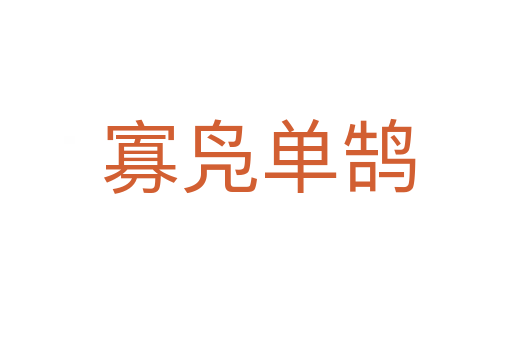 寡凫单鹄