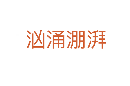 汹涌淜湃