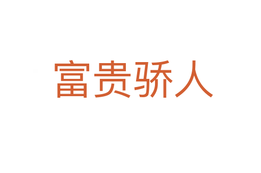 富贵骄人