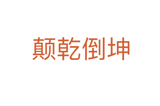 颠乾倒坤