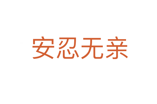 安忍无亲