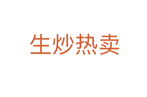 生炒热卖