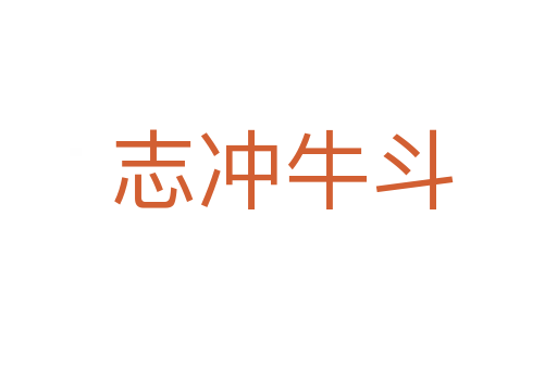 志冲牛斗