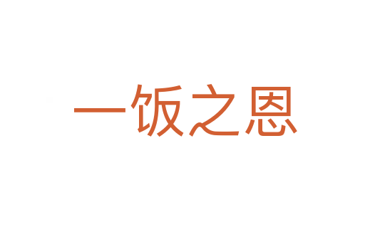 一饭之恩