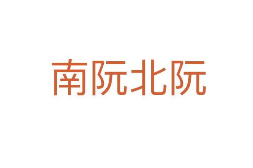 南阮北阮