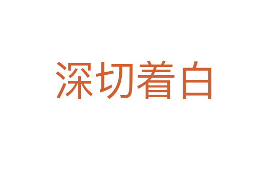 深切着白