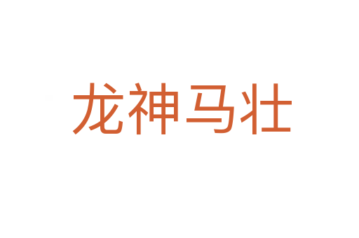 龙神马壮