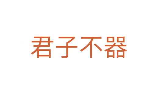 君子不器