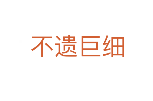 不遗巨细
