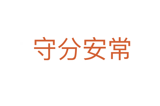 守分安常