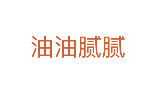 油油腻腻