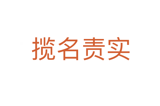 揽名责实