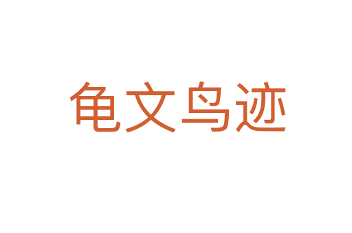 龟文鸟迹