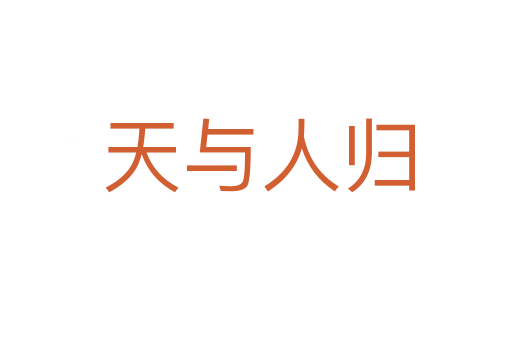 天与人归