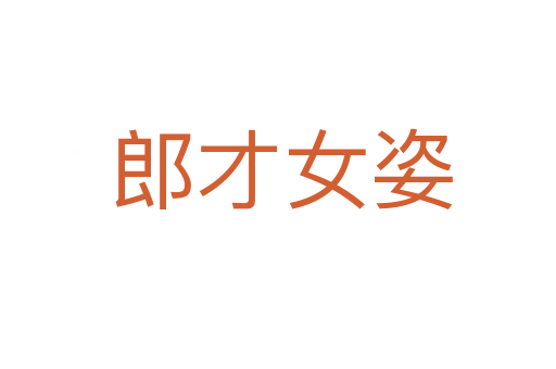 郎才女姿