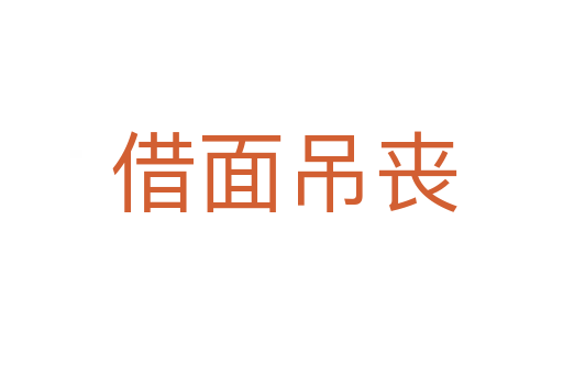 借面吊丧