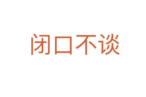 闭口不谈