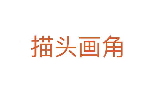 描头画角